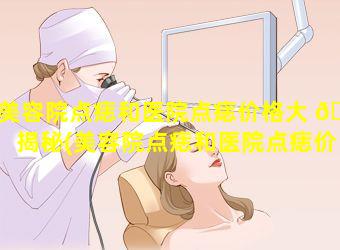 美容院点痣和医院点痣价格大 🐞 揭秘(美容院点痣和医院点痣价格大揭秘一 🕊 样吗)